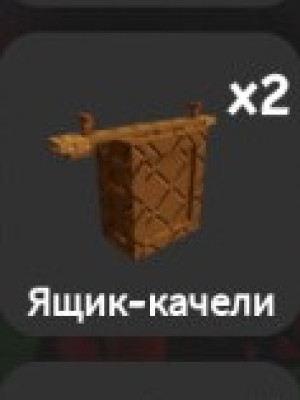 Бокс с качелями