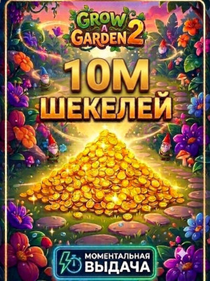 10M ШЕКЕЛЕЙ БЫСТРАЯ ВЫДАЧА GROW A GARDEN 2