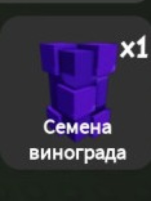 Семячко Венограда