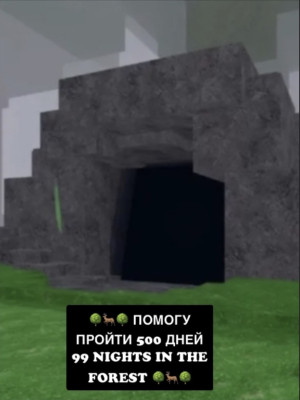 🌳🦌🌳 ПОМОГУ ПРОЙТИ 500 ДНЕЙ 99 NIGHTS IN THE FOREST 🌳🦌🌳