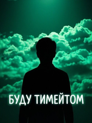 Буду тимейтом на час