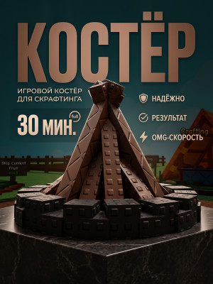 Буду поддерживать костёр на фуле 30 минут