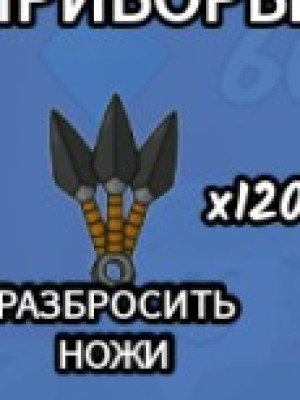 Зайду с вами и скину кунаи 120 штук