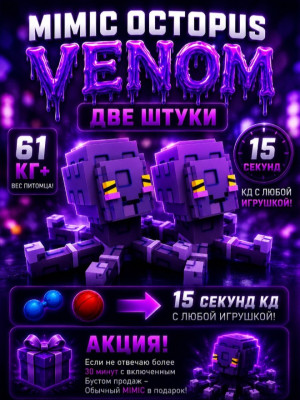 2 ШТУКИ VENOM MIMIC OCTOPUS 61KG+