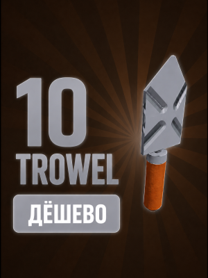 10 Trowel / 10 совков