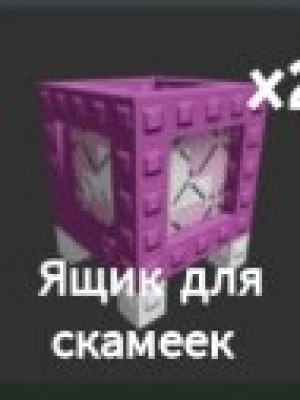 Ящик скамеек