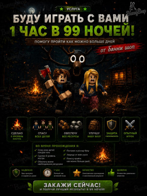 Буду играть с вами 1 час в 99 ночей! Помогу пройти как можно больше дней