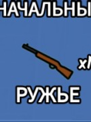Зайду с вами и скину винтовку
