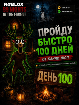 Пройду быстро 100 дней! | 99 Nights in the Forest