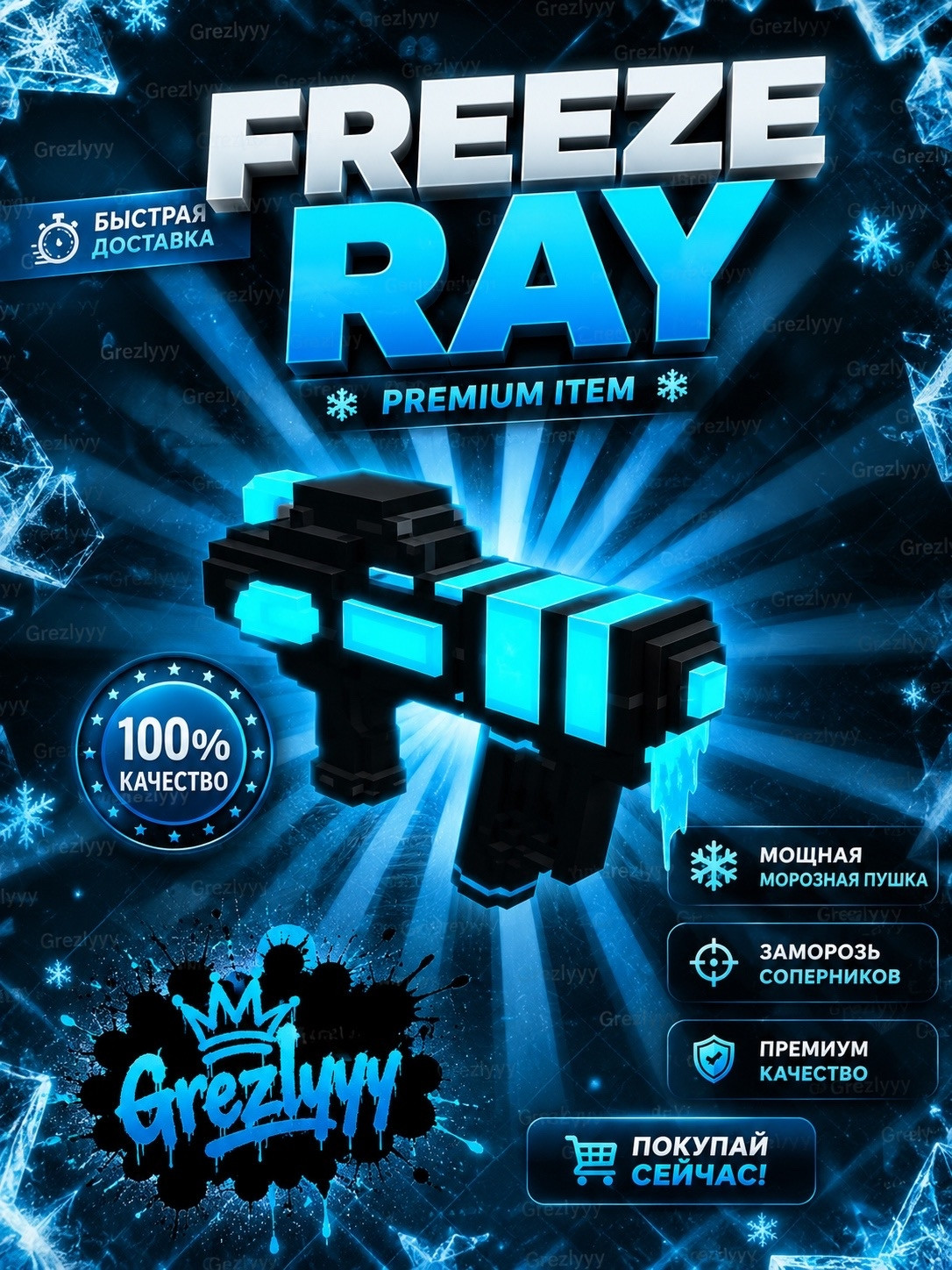 🥶 FREEZE RAY 🥶