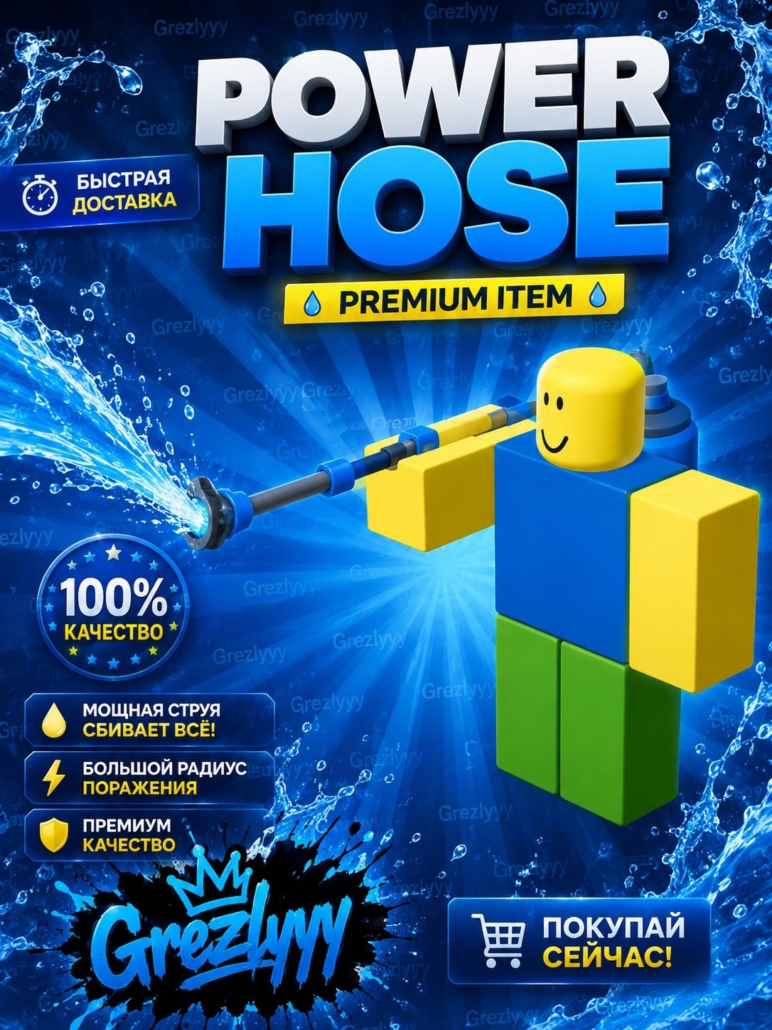 💦 POWER HOSE 💦