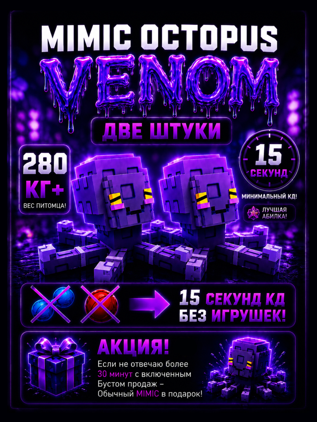 💜 2 VENOM MIMIC OCTOPUS 15 SECOND CD 280KG+ 💜
