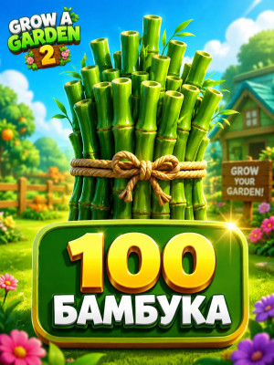 🌿 100 БАМБУКА для Grow a Garden 2