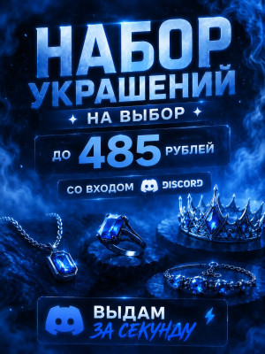 НАБОР УКРАШЕНИЙ НА ВЫБОР | ДО 485 РУБ | СО ВХОДОМ