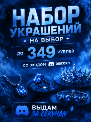 НАБОР УКРАШЕНИЙ НА ВЫБОР | ДО 349 РУБ | СО ВХОДОМ