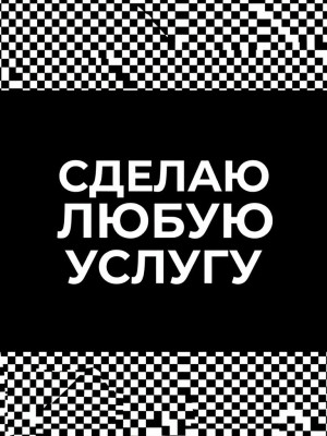 Сделаю под заказ все что просите цена договор