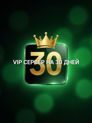 Вип сервер на 30 дней
