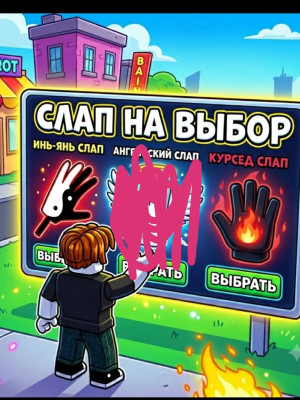 Слап на выбор
