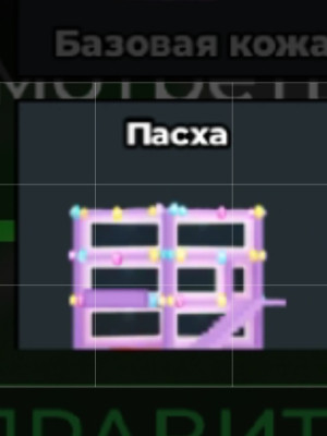 Секретная пасхальная база от матвейки