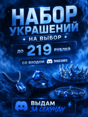 НАБОР УКРАШЕНИЙ НА ВЫБОР | ДО 219 РУБ | СО ВХОДОМ