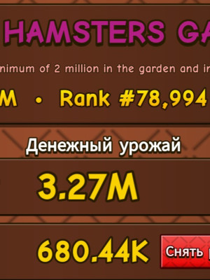 приму в клан HAMSTER GANG  ОТ 2 МИЛИОННОВ