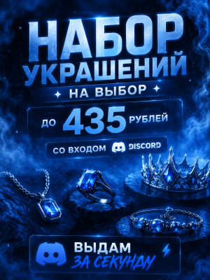 НАБОР УКРАШЕНИЙ НА ВЫБОР | ДО 435 РУБ | СО ВХОДОМ