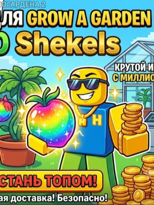 1M - ШЕНЕЛЕЙ ФРУКТОМ !!!