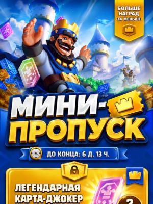 ⭐НОВЫЙ МИНИ-ПРОПУСК CLASH ROYALE🌍