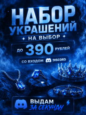 НАБОР УКРАШЕНИЙ НА ВЫБОР | ДО 390 РУБ | СО ВХОДОМ
