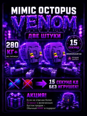 💜 2 VENOM MIMIC OCTOPUS 15 SECOND CD 280KG+ 💜