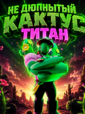 не дюпнутый кактус мен титан