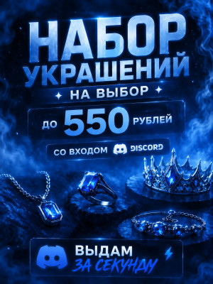 НАБОР УКРАШЕНИЙ НА ВЫБОР | ДО 550 РУБ | СО ВХОДОМ