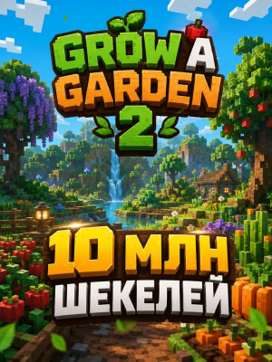 10M ВАЛЮТЫ ШЕКЕЛЕЙ В GROW A GARDEN 2