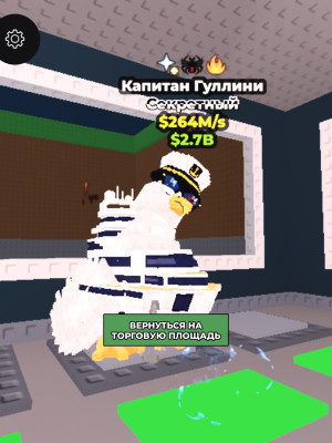 Капитан гулинни 264M/s