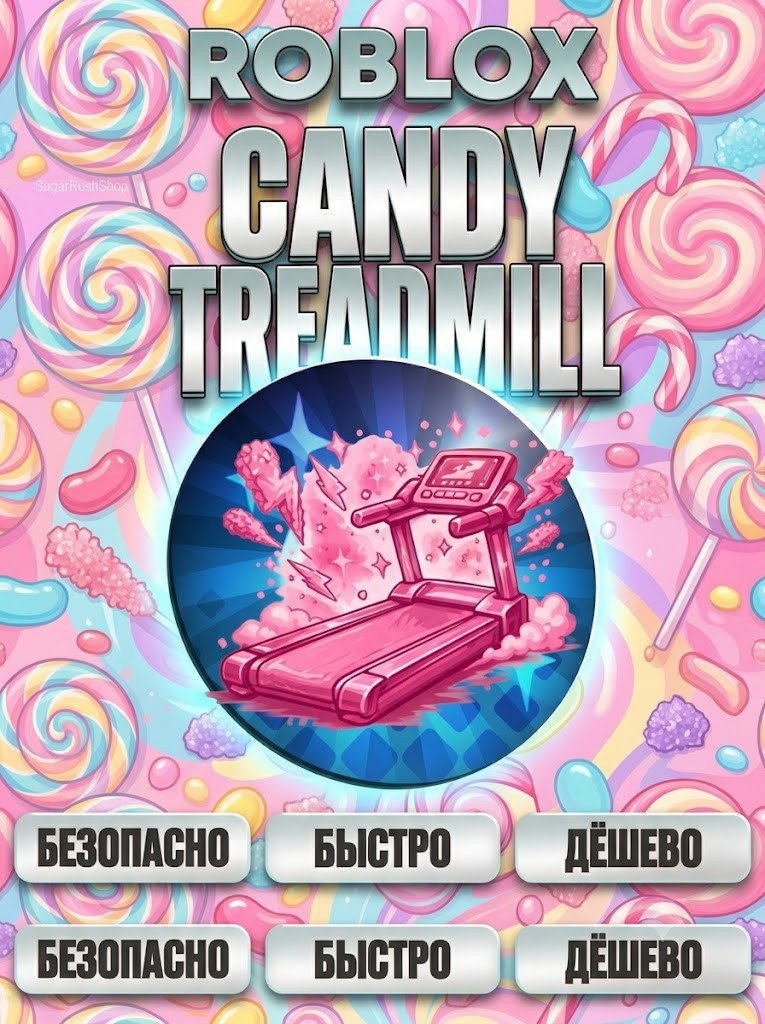 🎁 ГИФТ 👟 CANDY TREADMILL (x25 Speed) 🍭 749 RBX