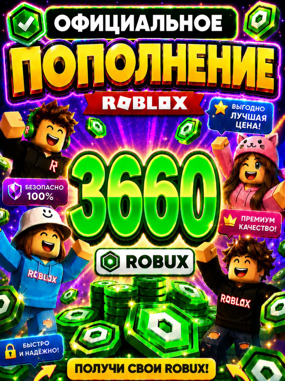 🌍3660 РОБУКСОВ ⚡МОМЕНТАЛЬНО⚡ОФИЦИАЛЬНО✅
