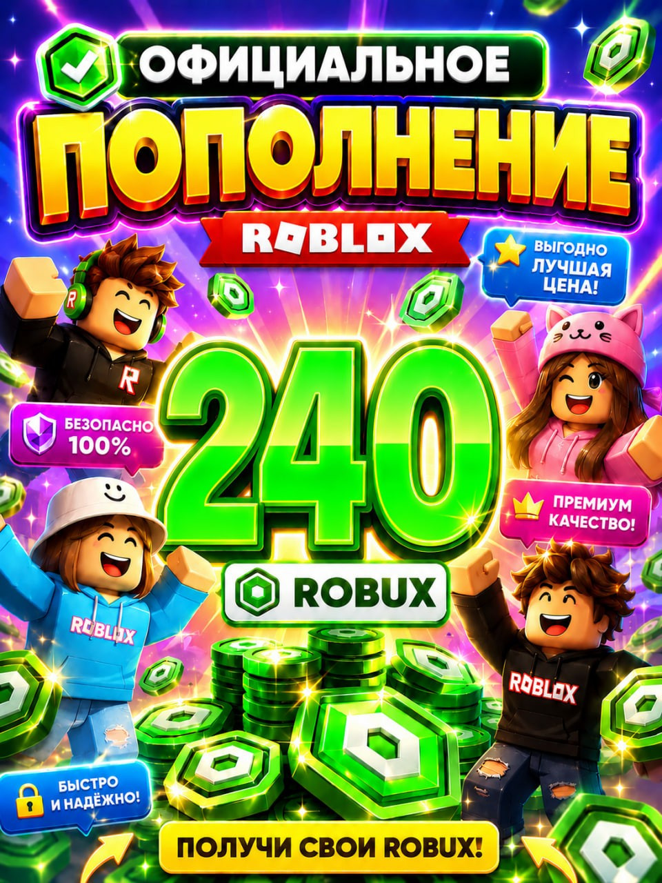 🌍240 РОБУКСОВ ⚡МОМЕНТАЛЬНО⚡ОФИЦИАЛЬНО✅