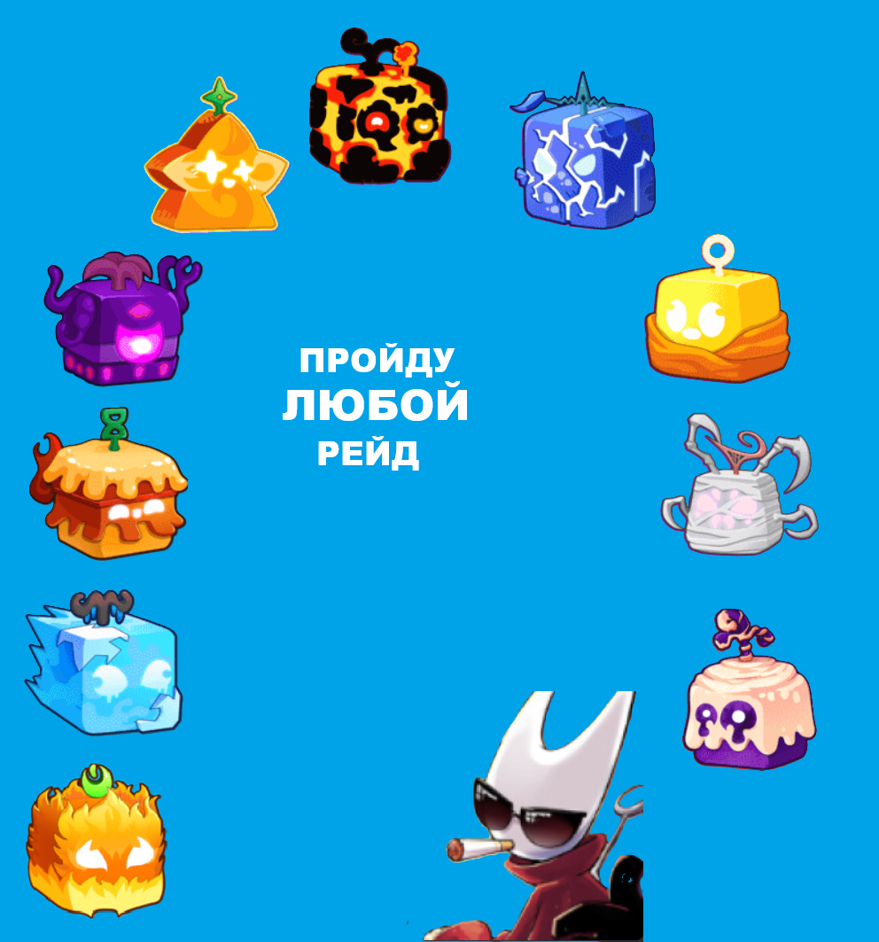 Пройду любой рейд