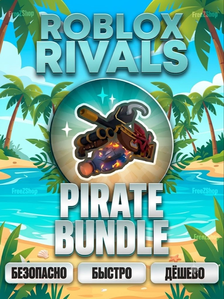 🎁GAMEPASS GIFT🎁 I Pirate Bundle Пиратский Бандл