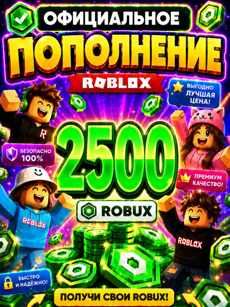 🌍2500 РОБУКСОВ ⚡МОМЕНТАЛЬНО⚡ОФИЦИАЛЬНО✅