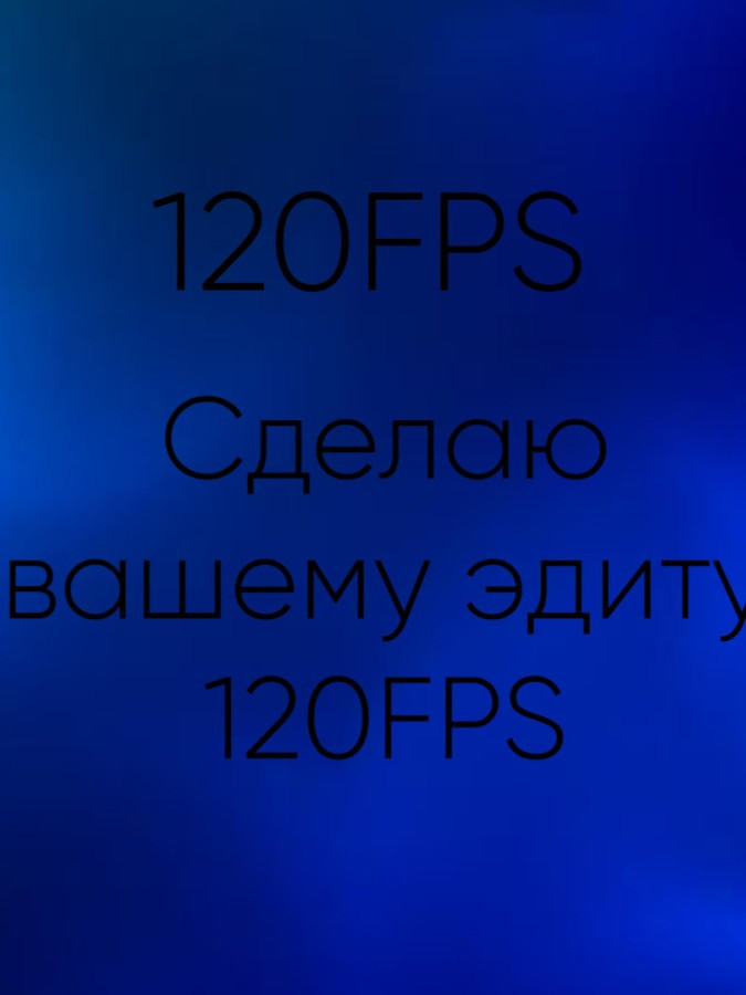 🤩😍 | Сделаю на ваше видео чистые 120FPS | 🤩😍