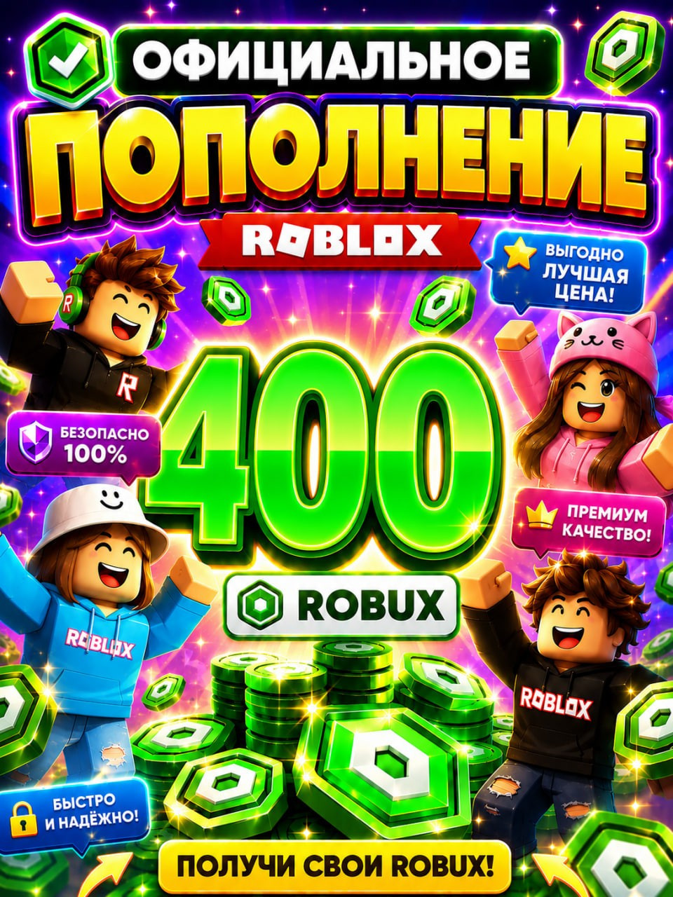 🌍400 РОБУКСОВ ⚡МОМЕНТАЛЬНО⚡ОФИЦИАЛЬНО✅