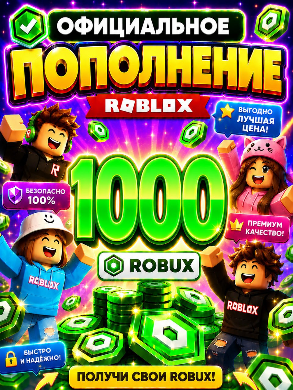 🌍1000 РОБУКСОВ ⚡МОМЕНТАЛЬНО⚡ОФИЦИАЛЬНО✅
