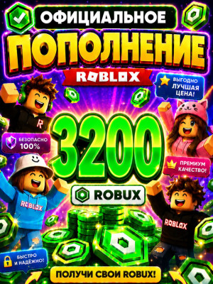 🌍3200 РОБУКСОВ ⚡МОМЕНТАЛЬНО⚡ОФИЦИАЛЬНО✅