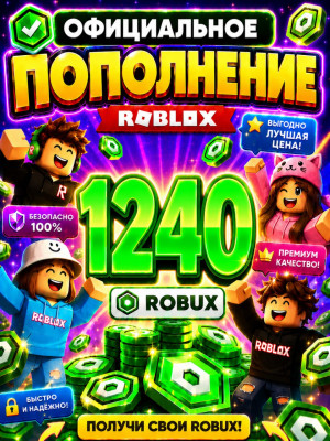 🌍1240 РОБУКСОВ ⚡МОМЕНТАЛЬНО⚡ОФИЦИАЛЬНО✅