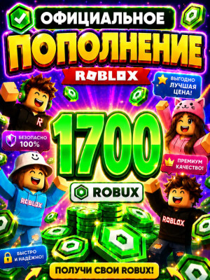 🌍1700 РОБУКСОВ ⚡МОМЕНТАЛЬНО⚡ОФИЦИАЛЬНО✅