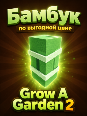 100 БАМБУКА