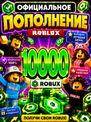 🌍10000 РОБУКСОВ ⚡МОМЕНТАЛЬНО⚡ОФИЦИАЛЬНО✅