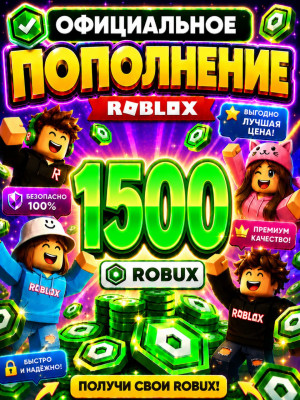 🌍1500 РОБУКСОВ ⚡МОМЕНТАЛЬНО⚡ОФИЦИАЛЬНО✅