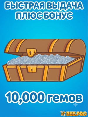 10,000 ГЕМОВ, БЫСТРАЯ ВЫДАЧА ПЛЮСОМ БОНУС